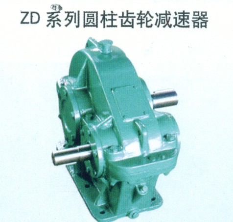 ZD 、ZDH系列圆柱齿轮减速器