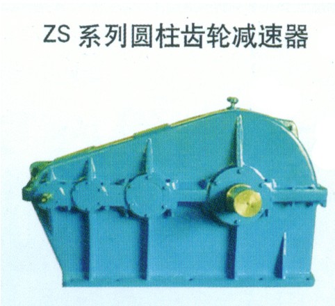 ZS 、ZSH系列圆柱齿轮减速器
