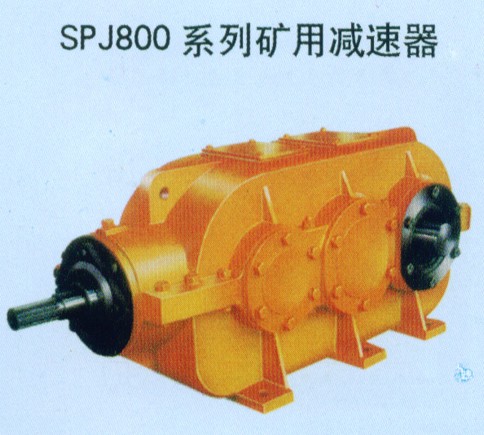 SPJ-800系列矿用减速器
